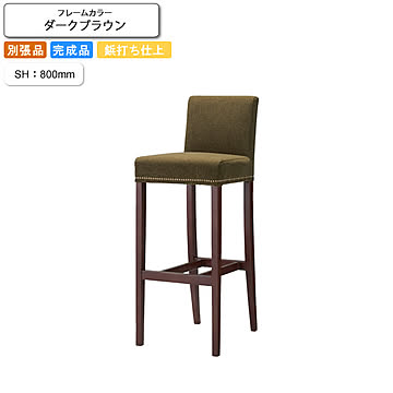 カウンターチェア ハイチェアー SH800 鋲打ち仕上げ フォルミナ ダークブラウン 業務用家具シリーズ BAR＆COUNTER(バー＆カウンター)  コントラクト