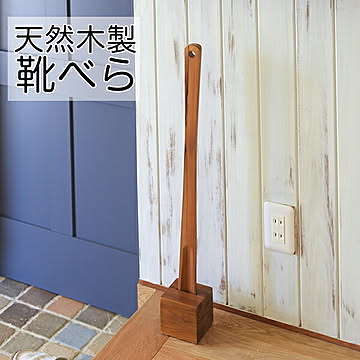 靴べら 【東谷】一人暮らし【SI】 プレゼント ギフト【OG】