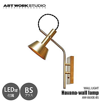 Havana-wall lamp BS ハバナウォールランプ ブラス (LED球付属モデル) AW-0650E-BS ウォールライト ブラケットライト 壁面照明 25W相当×1灯 【要設置工事】