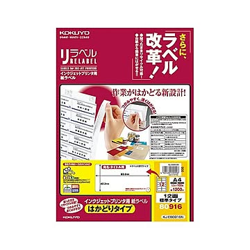 コクヨ インクジェットプリンタ用紙ラベル（リラベル）（はかどりタイプ）A4 12面標準タイプ 42.3×83.8mm KJ-E80916N1冊（100シート）