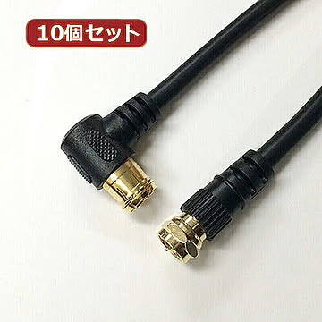 10個セット アンテナケーブル 1m ブラック F型差込式/ネジ式コネクタ L字 HAT10-335LSBKX10 管理No. 4589452957392