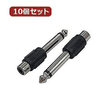 変換名人 10個セット AVプラグ RCA(メス) to 6.5mm(オス)モノラル AV/RCAJ-65PM(2P)X10 管理No. 4589452955350