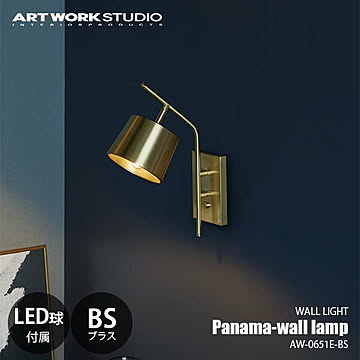 Panama-wall lamp BS パナマウォールランプ ブラス (LED球付属モデル) AW-0651E-BS ウォールライト ブラケットライト 壁面照明 25W相当×1灯 真鍮【要設置工事】