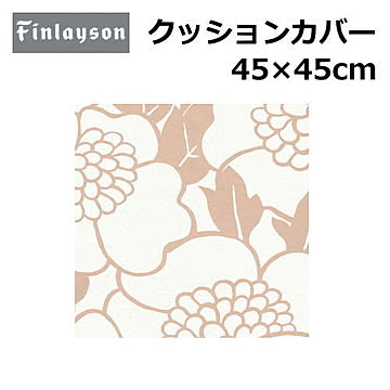 Finlayson/フィンレイソン クッションカバー 洗える 45×45cm 『フィンレイソン』北欧 花柄 幾何学 植物柄 かわいい おしゃれ 正方形 日本製 ポリエステル