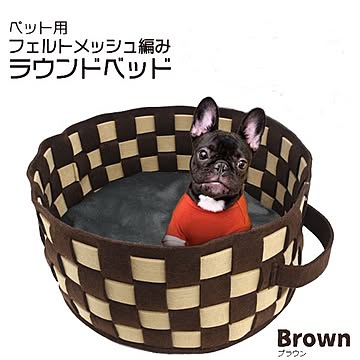 ペット用フェルトメッシュ編みラウンドベッド【ブラウン】