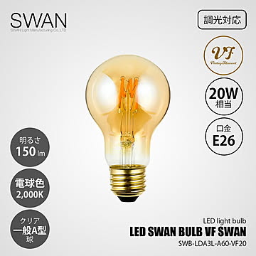 LED SWAN BULB VF SWANSWB-LDA3L-A60-VF20 (調光対応) / E26 150lm 20W相当 2000K クリア 電球色 LED電球 一般電球形 A形 全方向