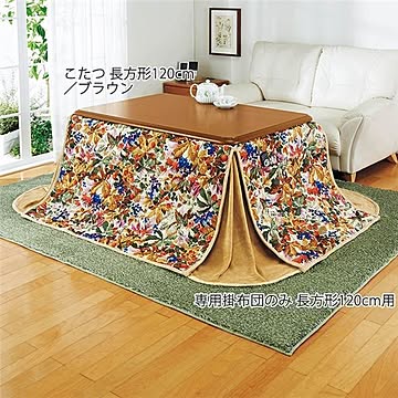 高さが3段階調節できるリビングこたつ 専用掛布団のみ 長方形105cm用 ブラウン