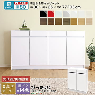 【扉シリーズ】セミオーダー収納ぴったりくん キャビネット 幅80cm×奥行25cm 引き出し 引き出し付き 扉 扉キャビネット キャビネット 完成品 開梱設置 日本製 ぴったり 収納 収納