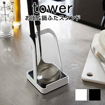 お玉&鍋ふたスタンド タワー 2248 2249 ホワイト ブラック 調理器具置き レシピ本立て レシピスタンド シンプル おたま掛け お玉置き お玉スタンド タブレット立て キッチングッズ