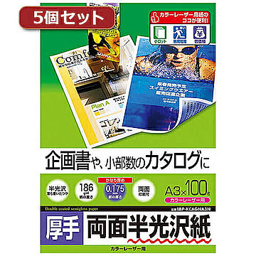 5個セットサンワサプライ カラーレーザー用半光沢紙・厚手 LBP-KCAGNA3NX5 管理No. 4589452980215