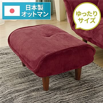 日本製 オットマン スツール コールテン生地 レッド 脚部 ブラウン 幅59cm ポケットコイル