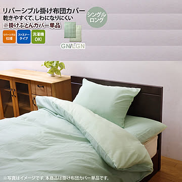 グリーン(green) シングルロング 150×210cm： 掛け布団カバー 寝具 無地 リバーシブル 