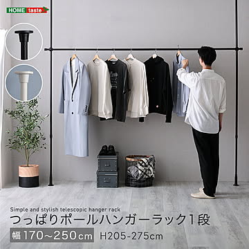 つっぱりハンガーラック　１段　幅250cm
