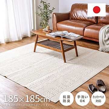 タフトラグ ラグマット 約185×185cm 綿100％ 日本製 床暖房可 ホットカーペット