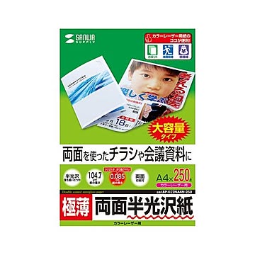 （まとめ） サンワサプライ カラーレーザー用半光沢紙・極薄 LBP-KC2NA4N-250 【×2セット】