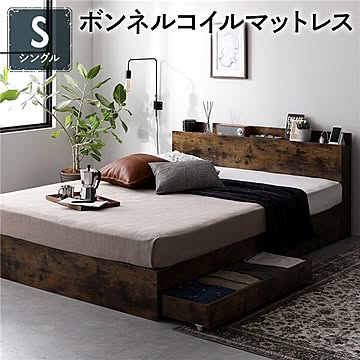 シングルベッド ヴィンテージブラウン ボンネルコイルマットレス 収納・引き出し・棚・宮・コンセント付き