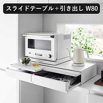 山崎実業 ツーウェイキッチン家電下引き出し＆スライドテーブル　タワー tower