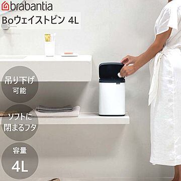 ダストボックス ゴミ箱 Bo ウエイストビン 4L ブラバンシア 小型 ミニ 洗面 トイレ 卓上 手動式 蓋付