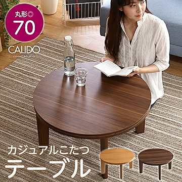 ※在庫一掃セール※こたつ テーブル 丸型 幅70cm 本体のみ 石英管ヒーター付 リバーシブル天板 省スペース 省エネ 節約 暖房 おしゃれ 円型 北欧 ちゃぶ台 コタツ 炬燵 火燵 一人暮らし