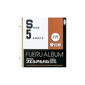 (業務用セット)ナカバヤシ ゴールドライン替台紙 S ア-SR-5A （5枚組）【×10セット】