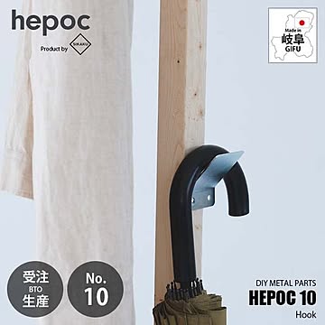 SIKAKU シカク HEPOC 10 Hook ヘポック 10 フック 70210 DIY金具 フックパーツ 傘収納 引掛け 2×2 ツーバイツー 2バイ2 金属パーツ