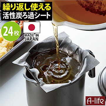   活性炭 油ろ過シート 24枚入り 日本製 植物油用 エコ