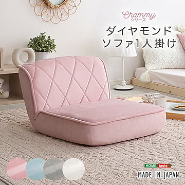 大人かわいい 1人掛け ダイヤモンドソファ日本製 おしゃれ コンパクト 女性 テレワーク 一人暮らし ホワイト 白 ピンク ダイヤモンド きれいめカラー 機能性 パステルカラー