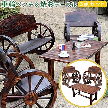 車輪ベンチ＆焼杉テーブル3点セット(ベンチ小)