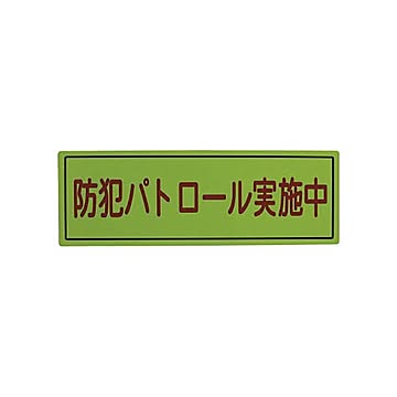 （まとめ）スリーライク スリーライク防犯広報用マグネットBタイプ（無反射）170×500 A-0645-07 1枚【×2セット】