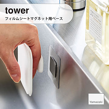 tower タワー (山崎実業) フィルムシートマグネット用ベース Self-Adhesive Magnetic Attachment Base 壁収納 浮かせて収納 磁石 ガラス タイル キッチン