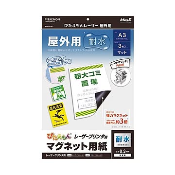 （まとめ） マグエックス ぴたえもんレーザープリンタ専用マグネットシート 屋外用 A3 MSPLO-A3 1パック（3枚） 【×5セット】