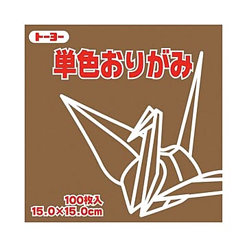 （まとめ）トーヨー 単色おりがみ 15.0cm チョコレート×30セット