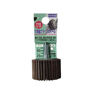 (業務用15個セット) H＆H 六角軸フラップホイール/先端工具 【#120 ホイール径：40ｍｍ】 インパクト対応 日本製 F40C-H