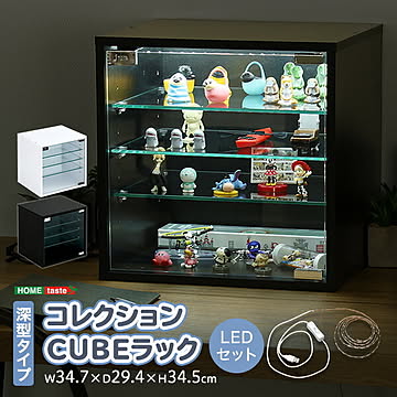 コレクションラック キューブラック 深型タイプ LEDセット 推し活 アイドル フィギュア アクリルスタンド アクスタ 収納 トレカ ガラス扉 展示 キューブボックス