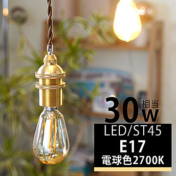  LED エジソン電球 口金E17 HKR-4ST45-E17A 光ノ屋照明