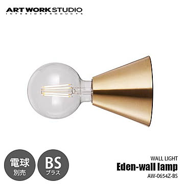Eden-wall lamp-BS エデンウォールランプ ブラス (電球別売モデル) AW-0654Z ウォールライト ブラケットライト 壁面照明 壁掛照明 〜60W×1灯 【要設置工事】真鍮