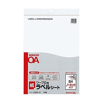 コクヨ ワープロ用紙ラベル（共用タイプ）B4 ノーカット タイ-2100N-W 1セット（50シート：10シート×5冊）