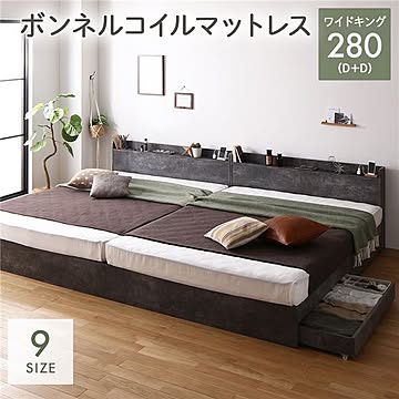 ワイドキングベッド ストーングレー 280D+D ボンネルコイルマットレス付き 連結 収納・引き出し・コンセント・宮棚付き