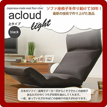 アクラウド フロア座椅子 LIGHT 上タイプ ブラック