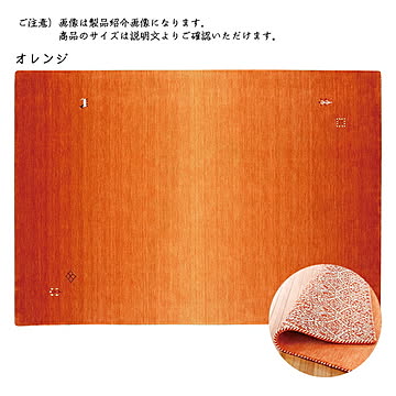 プレーベル クレアギャベ マット オレンジ 70x120cm