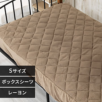 レーヨンパイル涼感キルトボックスシーツ シングル CGRBX-10200【プラザセレクト】