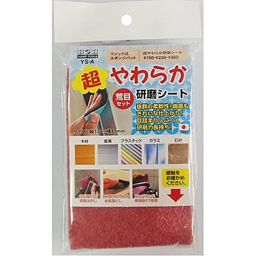 （業務用30個セット）H＆H 超やわらか研磨シート/研磨材 【荒目セット】 日本製 YS-A 〔業務用/家庭用/DIY〕【×30セット】【送料無料】