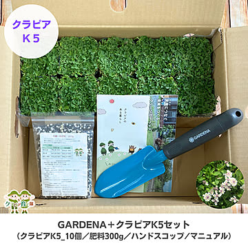 GARDENAハンドスコップ＋クラピアK5_10個セット