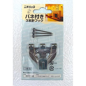 地震対策、盗難防止額吊金具5kg ■バネ付き3本針フック3011-6(合板・木壁・石こうボード用)【5個セット】