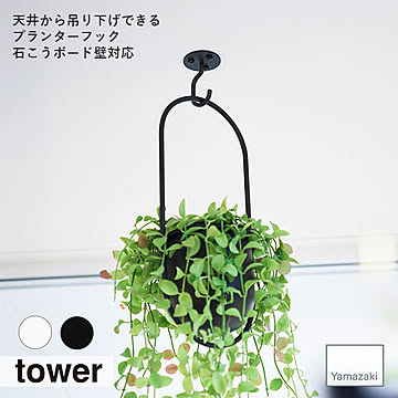 tower タワー (山崎実業) 天井から吊り下げできるプランターフック 石こうボード壁対応 観葉植物 吊り下げ リビング 収納 吊り鉢 天井フック インテリア