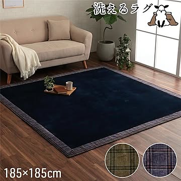 正方形 チェック柄 ラグ ネイビー約185×185cm こたつ敷・床暖房・ホットカーペット対応 約2畳