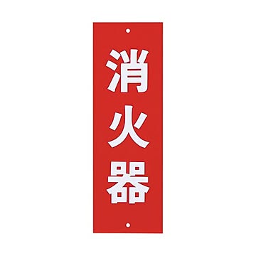 まとめ 光 サインプレート消火器 タテ240×ヨコ80×厚み1mm Hi240-5 1枚 ×30セット