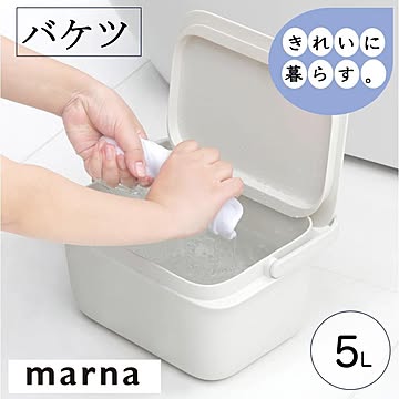 マーナ バケツ W627 ５L ふた付き 目盛り付き つけ置き洗い 置き洗い 洗濯 掃除 きれいに暮らす 持ち手付き スタッキング おしゃれ marna