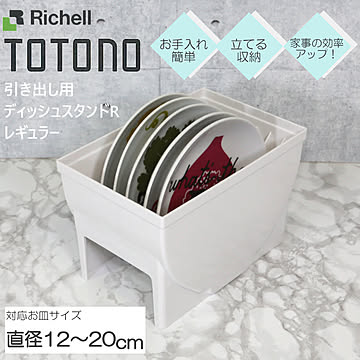 トトノ ディッシュスタンド レギュラー 引き出し用 R リッチェル 皿 皿立て 整理 収納 抗菌 加工 新 TOTONO