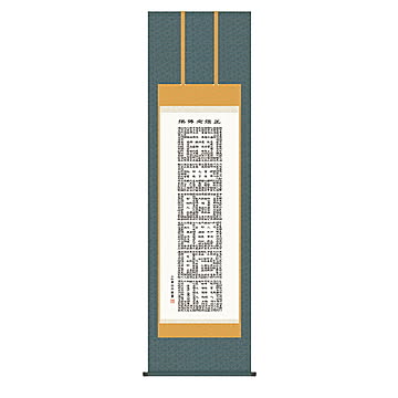 掛け軸 正信念仏偈 小木曽宗水 54.5x190cm 三幸
